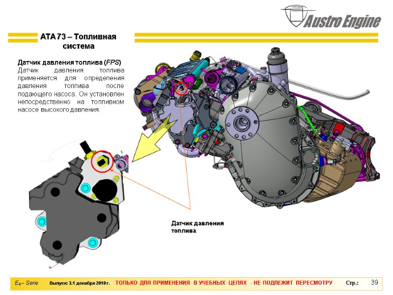 39  Датчик давления топлива (FPS) Датчик давления топлива применяется для определения давления топлива